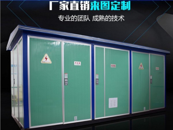 鑫川電推廣箱式變壓器惠濟城鎮(zhèn)居民