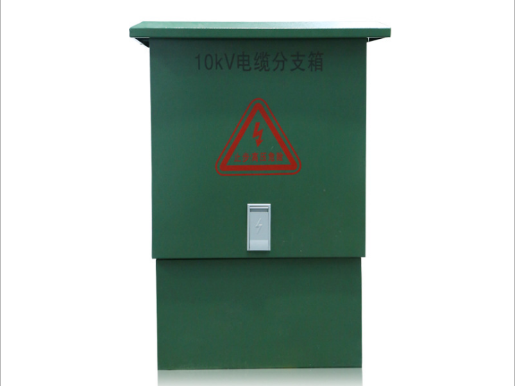 10KV電纜分支箱