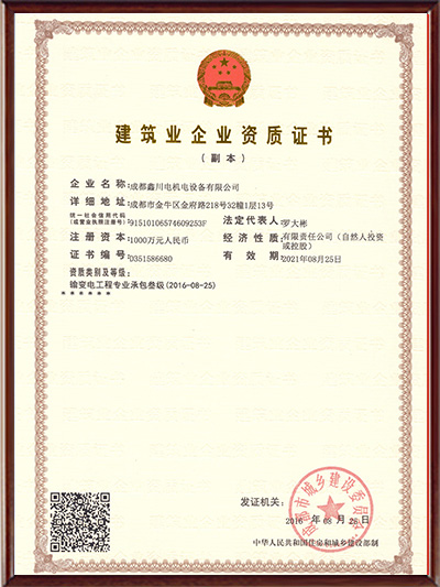 建筑業(yè)企業(yè)資質證書